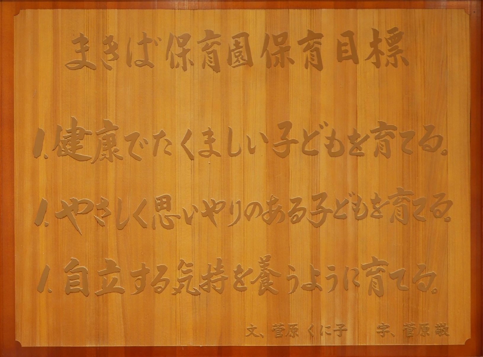まきば保育園 保育目標の木彫り額